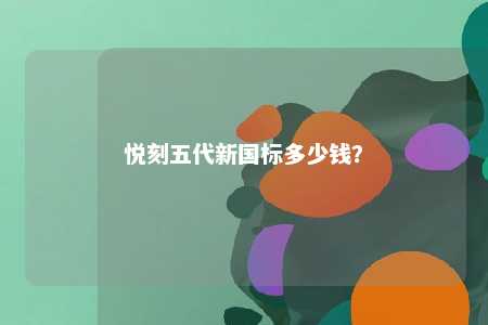 悦刻五代新国标多少钱	？ 